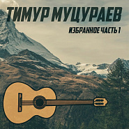 Timur Mutsurayev - Верные друзья Noten für Piano