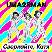Uma2rman - Сверкайте, Катя Noten für Piano