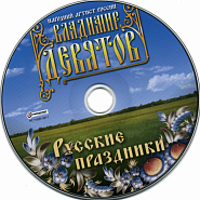 Vladimir Devyatov - Русские праздники Noten für Piano