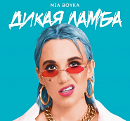 Mia Boyka - Дикая ламба Noten für Piano