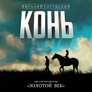 Vitaly Gogunsky - Конь (Выйду ночью в поле с конём) Noten für Piano