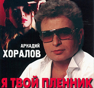 Arkady Khoralov - Я твой пленник Noten für Piano