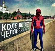Kolya Rotoff - Человек-паук Noten für Piano