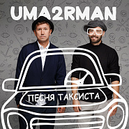 Uma2rman - Песня таксиста (спецпроект к 80-летию Владимира Высоцкого) Noten für Piano