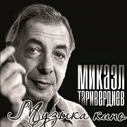 Mikael Tariverdiev - Дороги Noten für Piano