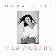 Maria Weber - Вебер - Моя любовь Noten für Piano