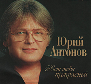 Yuri Antonov - Твоя судьба Noten für Piano