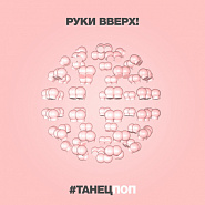 Ruki Vverkh! - #Танецпоп Noten für Piano