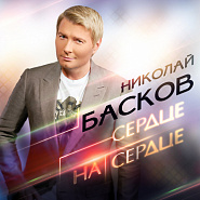 Nikolay Baskov - Сердце На Сердце Noten für Piano