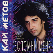 Kai Metov - Вспомни меня Noten für Piano