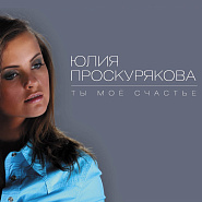 Julia Proskuryakova - Ты мое счастье Noten für Piano