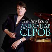 Aleksander Serov - Как быть Noten für Piano