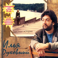 Ilya Dukhovny - Грустная история Noten für Piano
