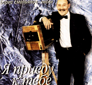 Boris Emelyanov - Пора, пора Noten für Piano