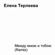 Yelena Terleyeva - Между мною и тобою Noten für Piano