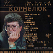 Igor Kornelyuk - Насовсем Noten für Piano