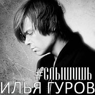 Ilya Gurov - #Слышишь Noten für Piano