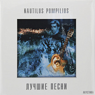 Nautilus Pompilius - Человек на Луне Noten für Piano