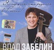 Vlad Zabelin - Я горжусь, что родился в России Noten für Piano