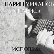 Sharip Umkhanov - Исповедь Noten für Piano