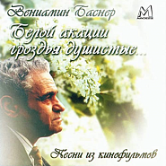 Veniamin Basner - Белой акации гроздья душистые (Романс из к/ф 'Дни Турбиных') Noten für Piano