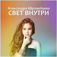 Alexandra Abrameytseva - Свет внутри Noten für Piano