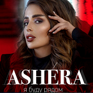 ASHERA - Я буду рядом Noten für Piano