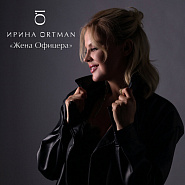 Irina Ortman - Жена офицера (feat. Виктор Ортман) Noten für Piano