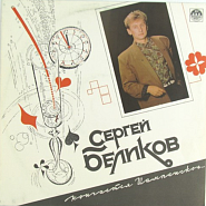 Sergey Belikov - Кончается шампанское Noten für Piano