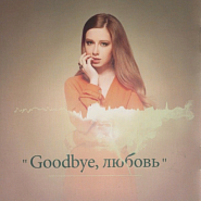 Yulia Savicheva - Goodbye, любовь Noten für Piano