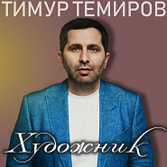 Timur Temirov - Голубь Noten für Piano
