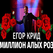 Egor Kreed - Миллион алых роз Noten für Piano