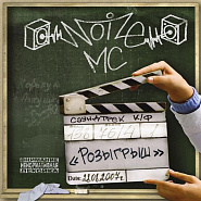 Noize MC - Моё море (OST Розыгрыш) Noten für Piano