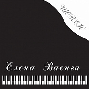Elena Vaenga - Шопен Noten für Piano
