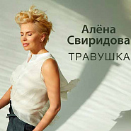 Alena Sviridova - Травушка Noten für Piano