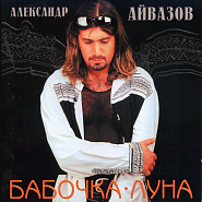 Alexander Aivazov - Бабочка-луна Noten für Piano