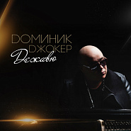 Dominic Joker - Прощай Noten für Piano
