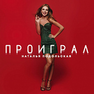 Natalia Podolskaya - Проиграл Noten für Piano