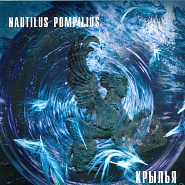 Nautilus Pompilius (Vyacheslav Butusov) - Крылья (из фильма Брат) Noten für Piano