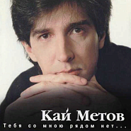 Kai Metov - Тебя со мною рядом нет Noten für Piano