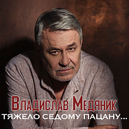 Vladislav Medyanik - Тяжело седому пацану Noten für Piano