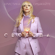 Kristina Orbakaitė - Свобода Noten für Piano