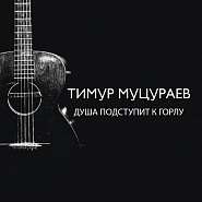 Timur Mutsurayev - Душа подступит к горлу Noten für Piano
