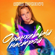 Anna Yurkevich - Оранжевый настрой Noten für Piano