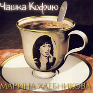 Marina Khlebnikova - Чашка Кофию Noten für Piano