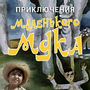 Mark Minkov - Песня волшебника Сулеймана (из х/ф 'Приключения маленького Мука') Noten für Piano