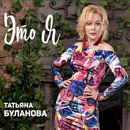 Tatyana Bulanova - Ты согрей меня Noten für Piano