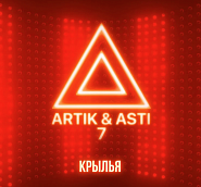 Artik & Asti - Крылья Noten für Piano