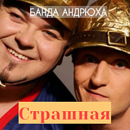 Banda Andryuha - Страшная Noten für Piano