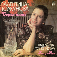 Valentina Tolkunova - Сорок пять (45) Noten für Piano